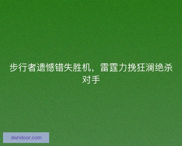 步行者遗憾错失胜机,雷霆力挽狂澜绝杀对手 步行者遗憾错失胜机,雷霆力挽狂澜绝杀对手