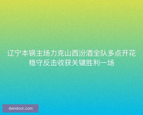 辽宁本钢主场力克山西汾酒全队多点开花稳守反击收获关键胜利一场