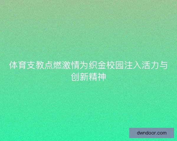 体育支教点燃激情为织金校园注入活力与创新精神